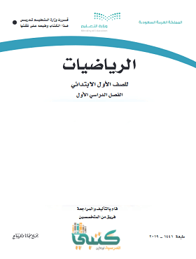 كتاب رياضيات اول ابتدائي الفصل الثاني pdf