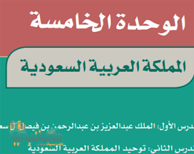 حل اجتماعيات الوحدة الخامسة المملكة سادس ابتدائي ف2 الفصل الثاني 1442 موقع كتبي