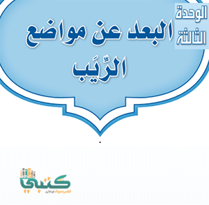 حل حديث الوحدة الاولى أخلاق وسلوك رغب فيها الإسلام ثاني متوسط ف2 الفصل الثاني 1442 موقع كتبي