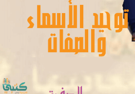 حل توحيد 1 الوحدة الرابعة توحيد الأسماء والصفات مقررات موقع كتبي