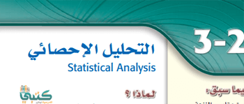 شرح درس التحليل الإحصائي الدرس الثاني رياضيات 6 ثالث ثانوي فصلي مقررات موقع كتبي