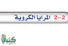 شرح درس المرايا الكروية - فهم كامل للمرايا وعلم البصريات