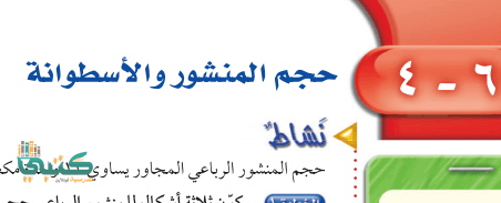 شرح درس حجم المنشور والأسطوانة الدرس الرابع رياضيات ثاني متوسط ف2 الفصل الثاني موقع كتبي