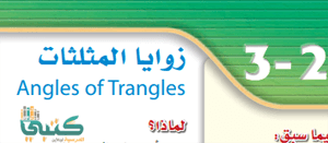 المثلثات تصنيف منال التويجري شرح درس