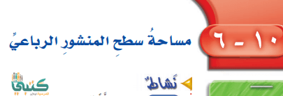 شرح الدرس السادس مساحة سطح المنشور الرباعي رياضيات سادس ابتدائي الفصل الثاني ف2 موقع كتبي