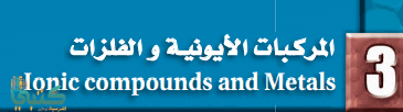 الفصل 3 مركبات أيونية وفلزات
