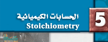 الفصل 5 الحسابات الكيميائية